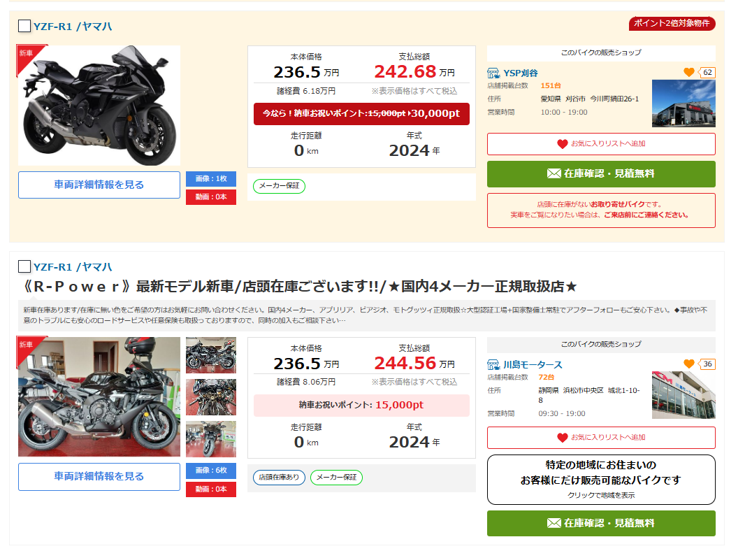 同じバイクで調べても取扱い販売店が複数表示される