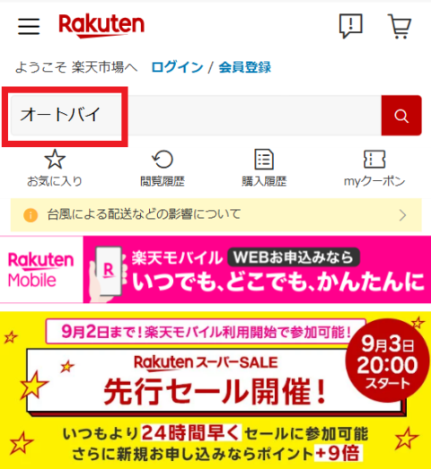 検索窓に「オートバイ」などと入力して検索