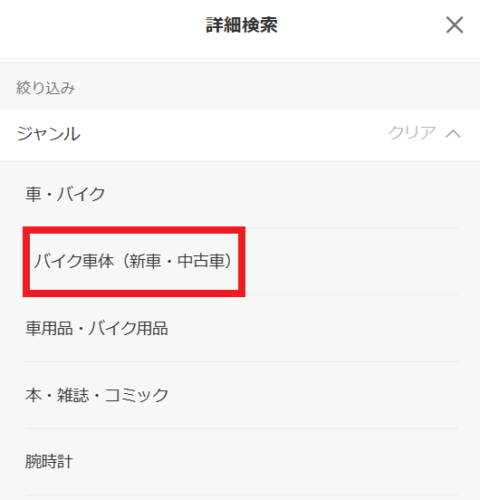 ジャンルから「バイク車体（新車・中古車）」を選ぶ