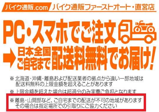 離島や山間部に住んでいる人は配送が不可の場合がある