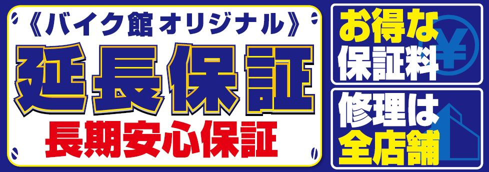 バイク館の保証