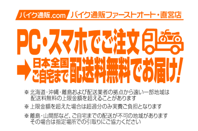 バイク通販.comは日本全国配送料が無料