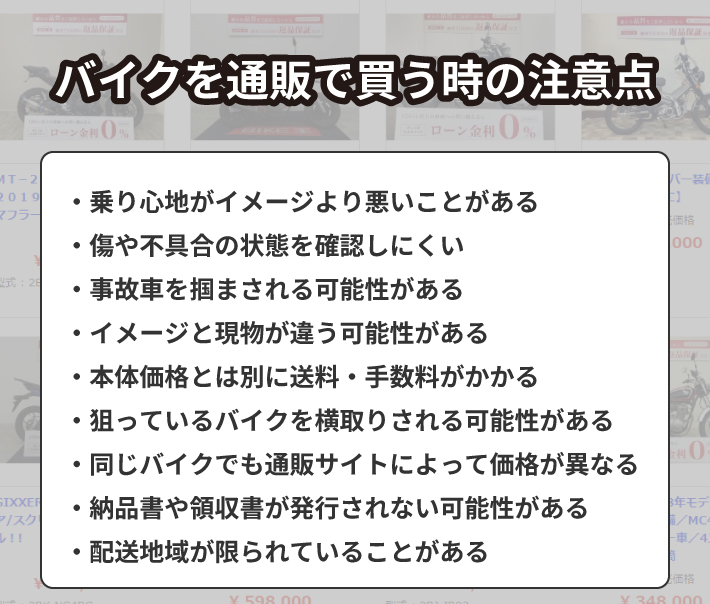 バイクを通販で買う時の注意点