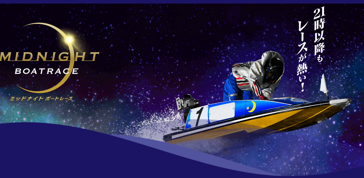ミッドナイトボートレース