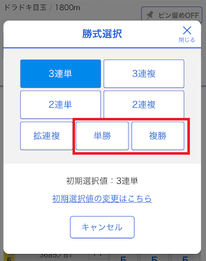 「単勝」「複勝」に賭けられる