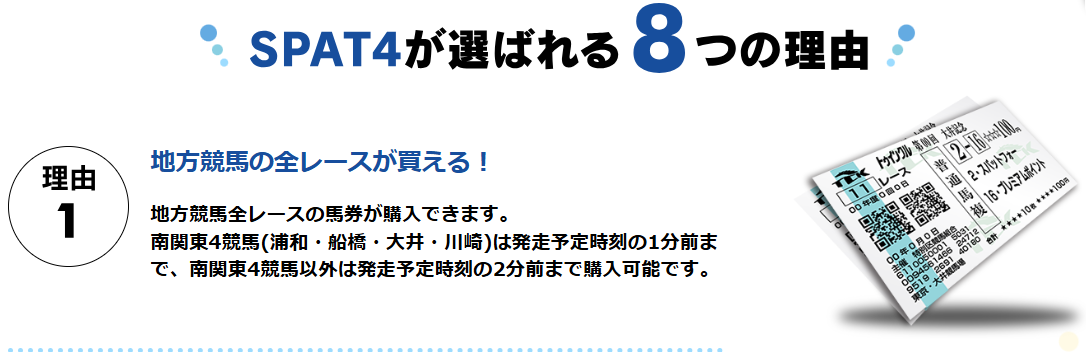 全競馬場の全レースに投票できるSPAT4