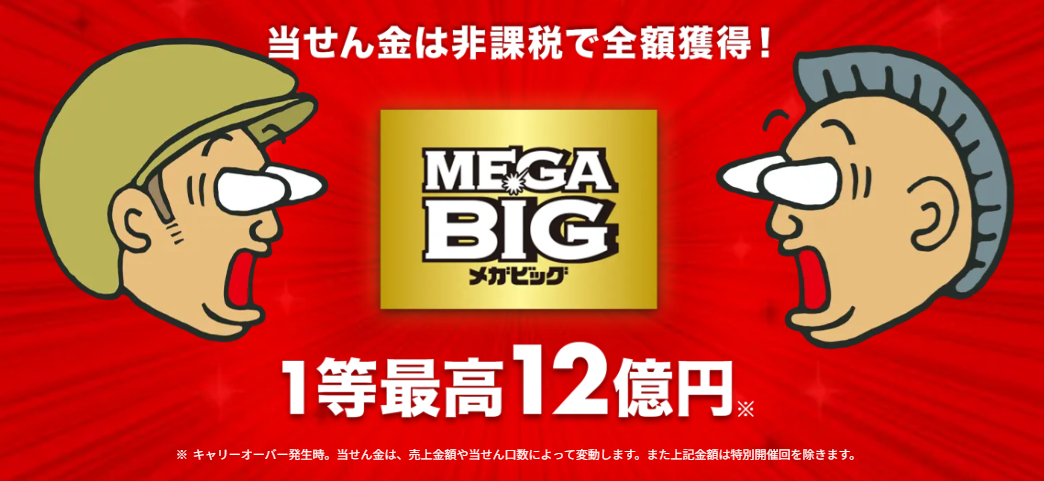 MEGA BIGでは最大12億円を狙える