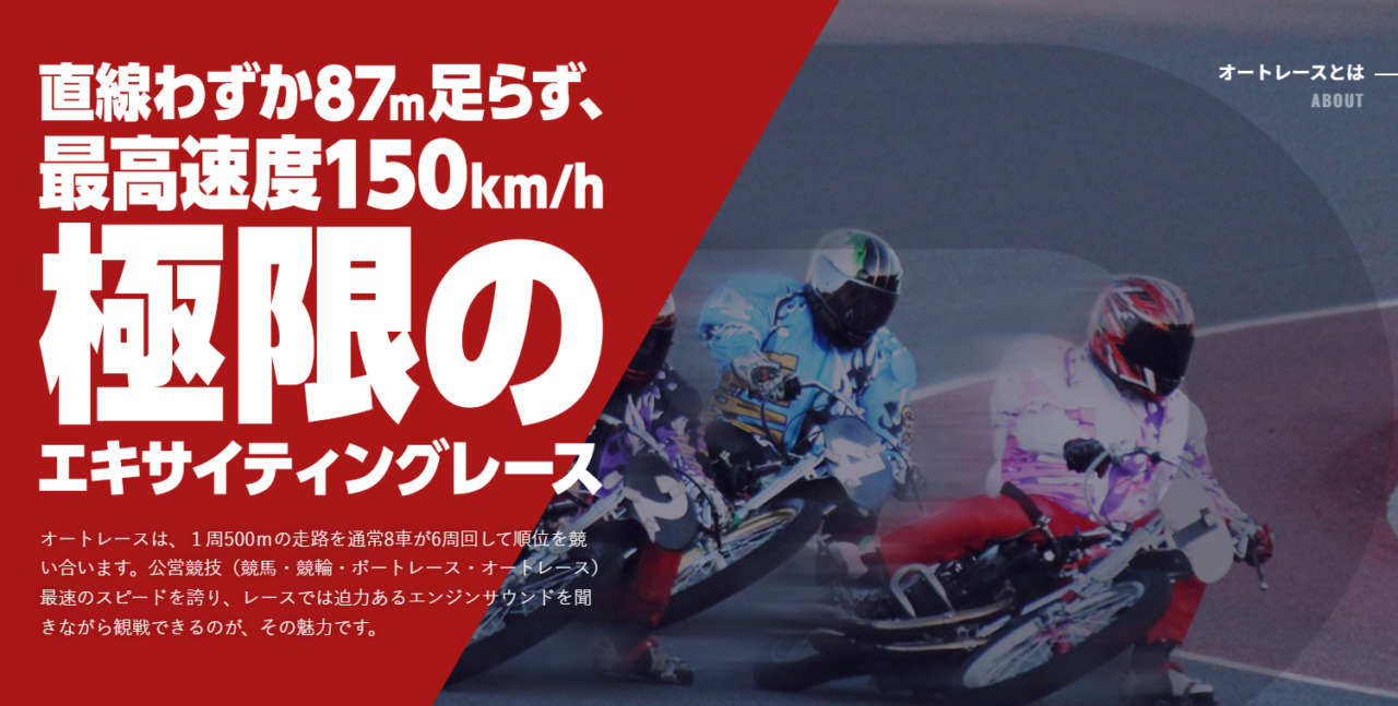 オートレースは最高速度150km
