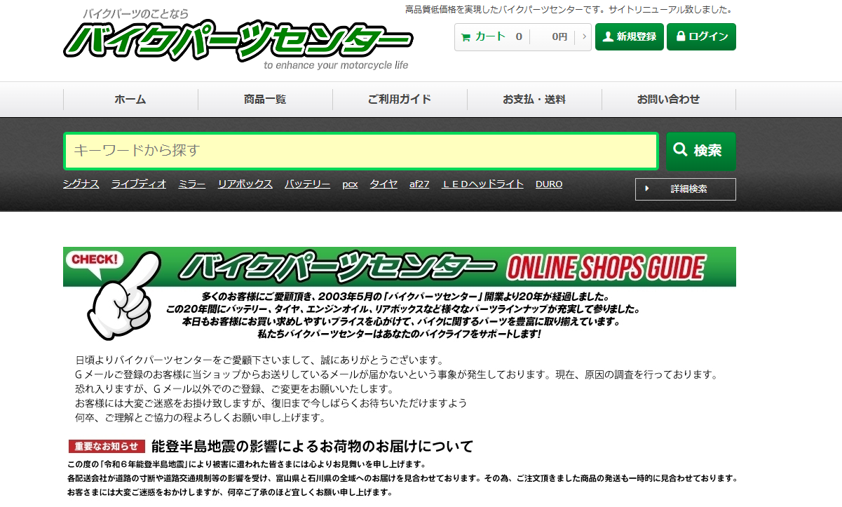 バイクパーツを購入できるおすすめの通販サイト「バイクパーツセンター」