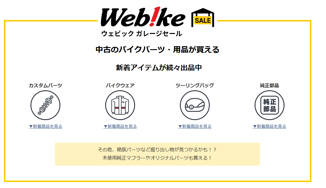 Webike（ウェビック）のガレージセールサービス