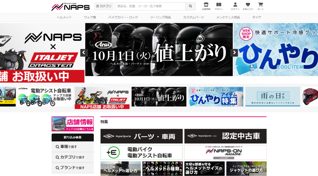 バイクパーツを購入できるおすすめの通販サイト「NAPS（ナップス）」