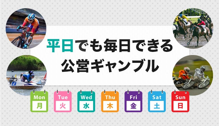 平日でも毎日できる公営ギャンブル