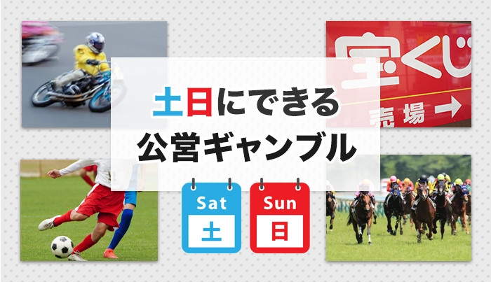 土日にできる公営ギャンブル