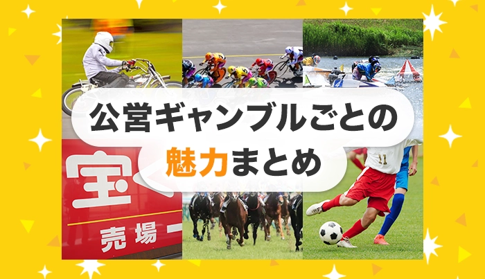 公営ギャンブルごとの魅力まとめ