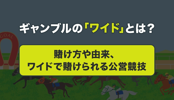 ギャンブルの「ワイド」とは？賭け方や由来、ワイドで賭けられる公営競技