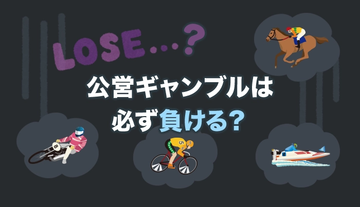 公営ギャンブルは必ず負ける？