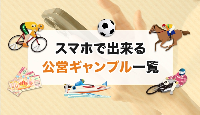 スマホで出来る公営ギャンブル一覧