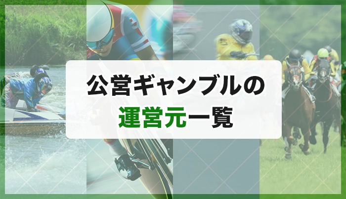 公営ギャンブルの運営元一覧