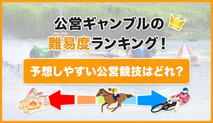 公営ギャンブルの難易度ランキング！予想しやすい公営競技はどれ？