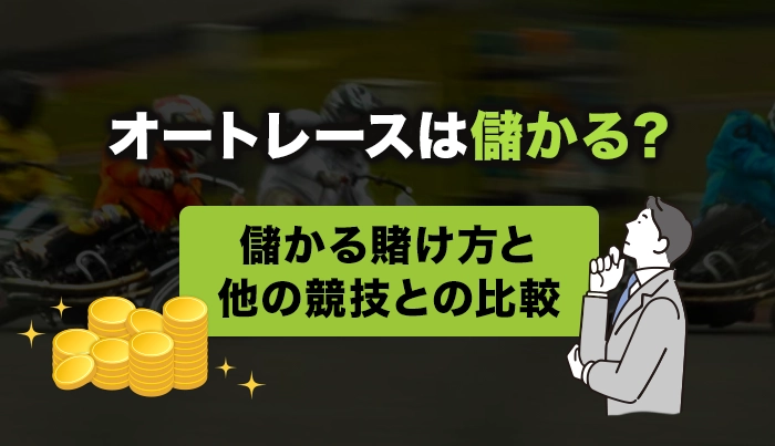 オートレースは儲かる？儲かる賭け方と他の競技との比較