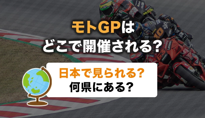 モトGPはどこで開催される？日本で見られる？何県にある？