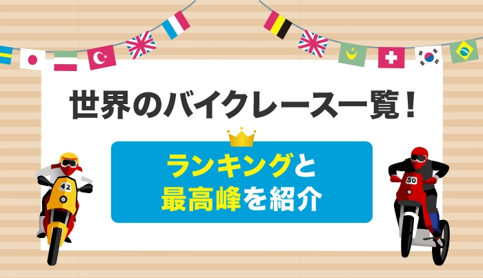 世界のバイクレース一覧！ランキングと最高峰を紹介