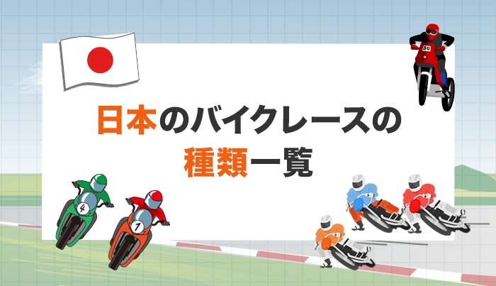 日本のバイクレースの種類一覧