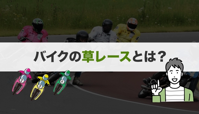 バイクの草レースとは？
