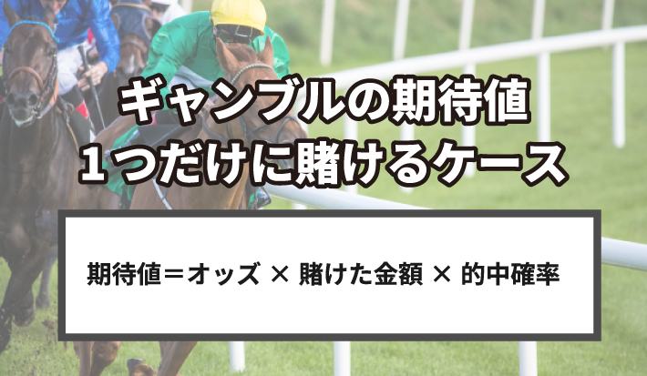 期待値の計算例①：1つだけに賭けるケース