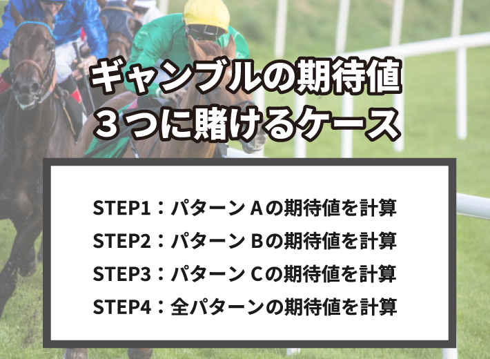 期待値の計算例③：3つに賭けるケース