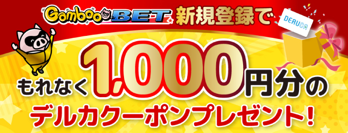 ギャンブーベットの新規登録キャンペーン