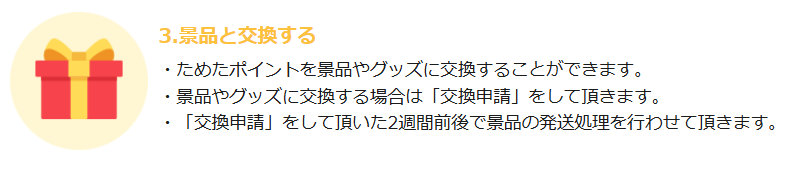 貯めたポイントは景品と交換可能