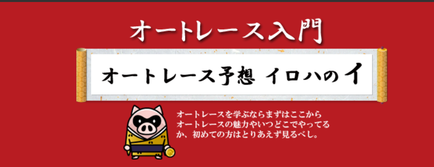 ギャンブーの「オートレース入門　オートレース予想イロハのイ」