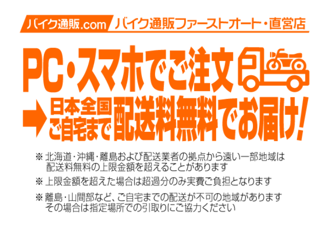 バイク通販.comは全国送料無料