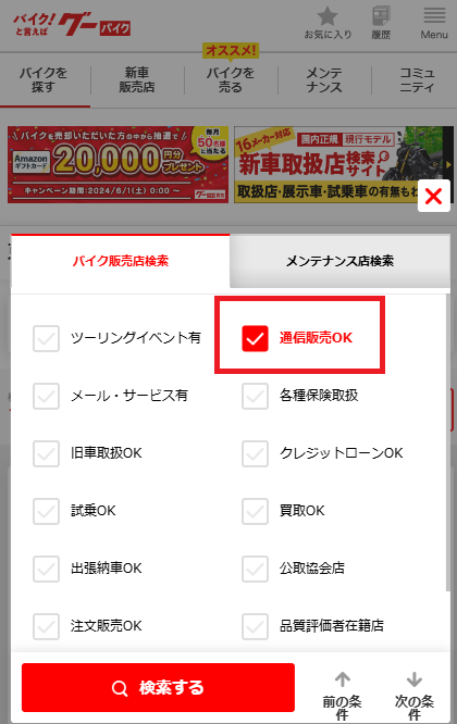 「通信販売OK」で絞り込み検索ができる