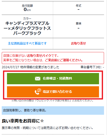 表示された販売店に、自分で直接連絡