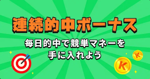 競単の「連続的中ボーナス」