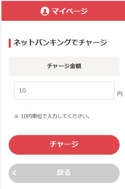 最低10円からチャージできる