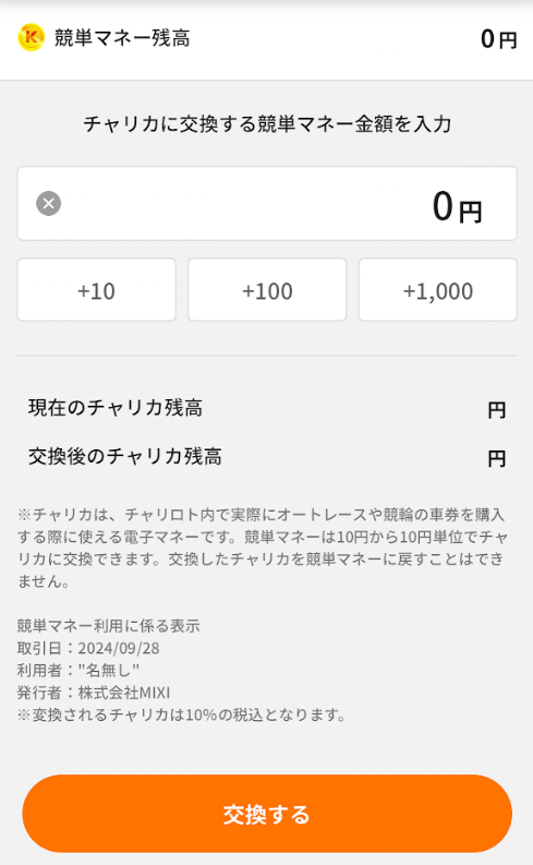 競単マネーはチャリカと交換できる