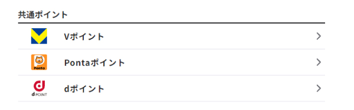 共通ポイント