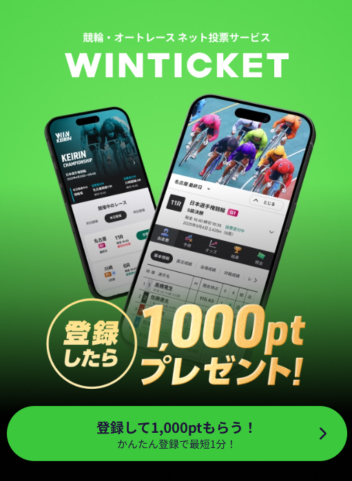 ウィンチケットの新規登録ポイント