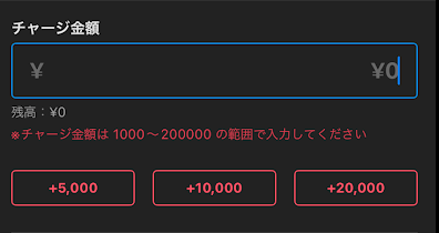 最低1,000円からチャージできる