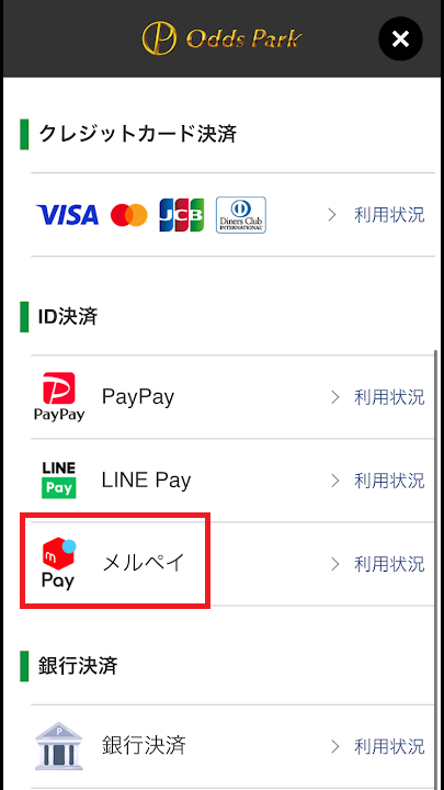 メルペイで入金できるオッズパーク