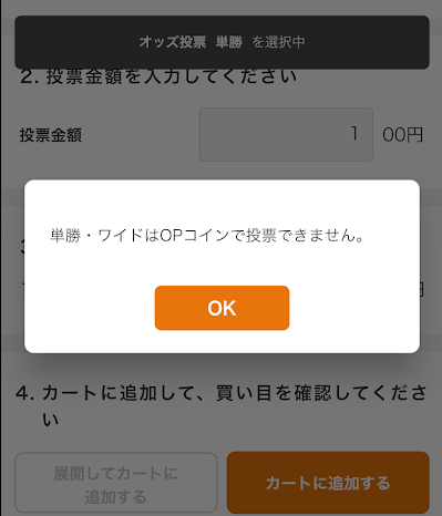 OPコインは単勝とワイドは投票できない