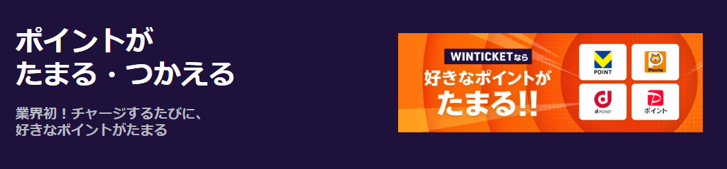 ウィンチケットは入金でポイントが貯まる