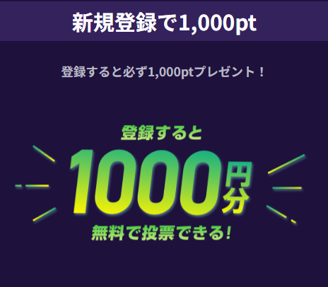 新規会員登録をすると、特典で1,000円分の無料ポイントがもらえる