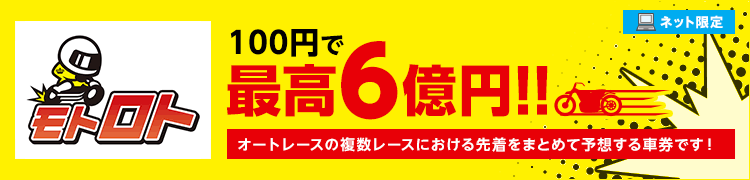 オートレースのモトロト