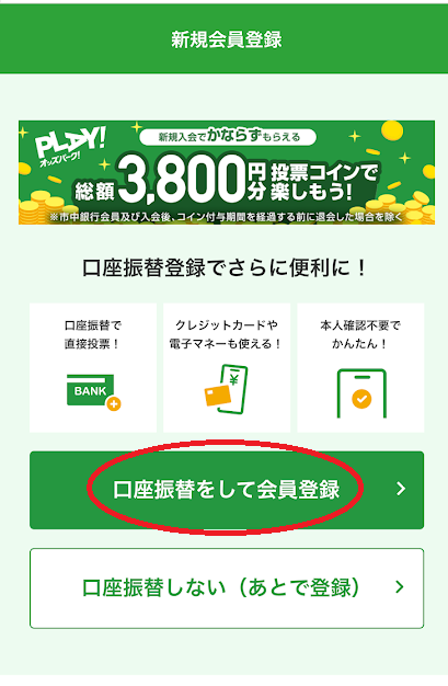 「口座振替をして会員登録」をタップ
