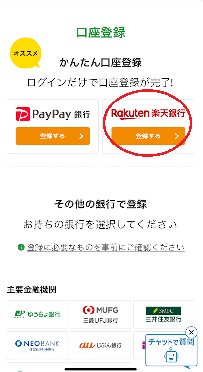 「楽天銀行」を選択