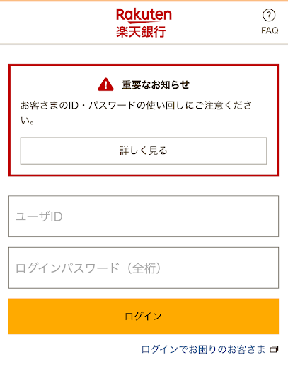 楽天銀行のログイン画面